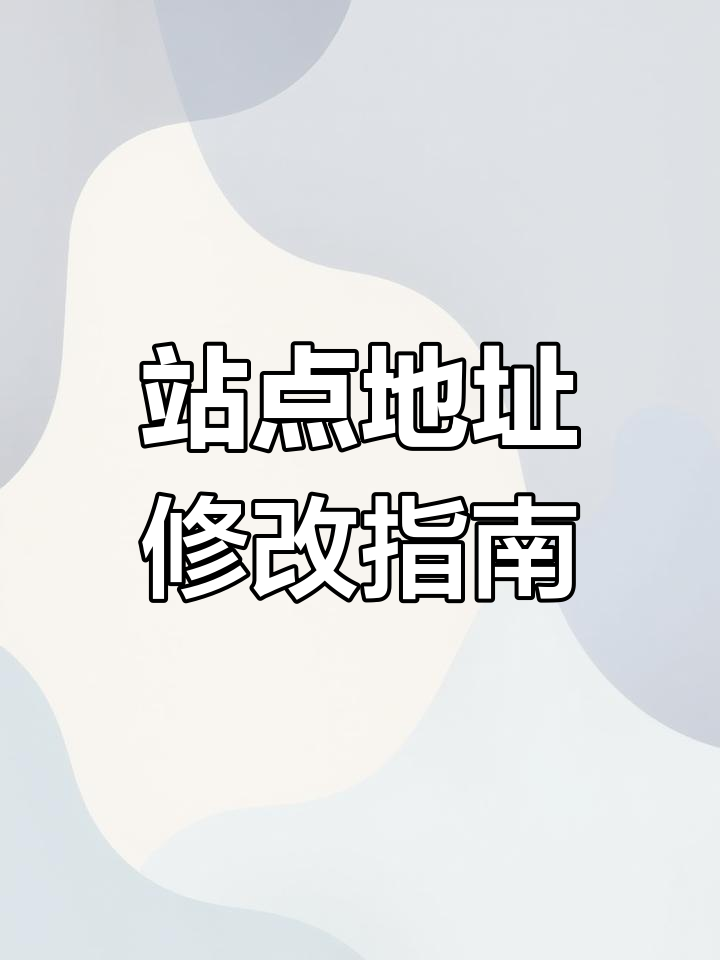 菜鸟驿站如何修改地址