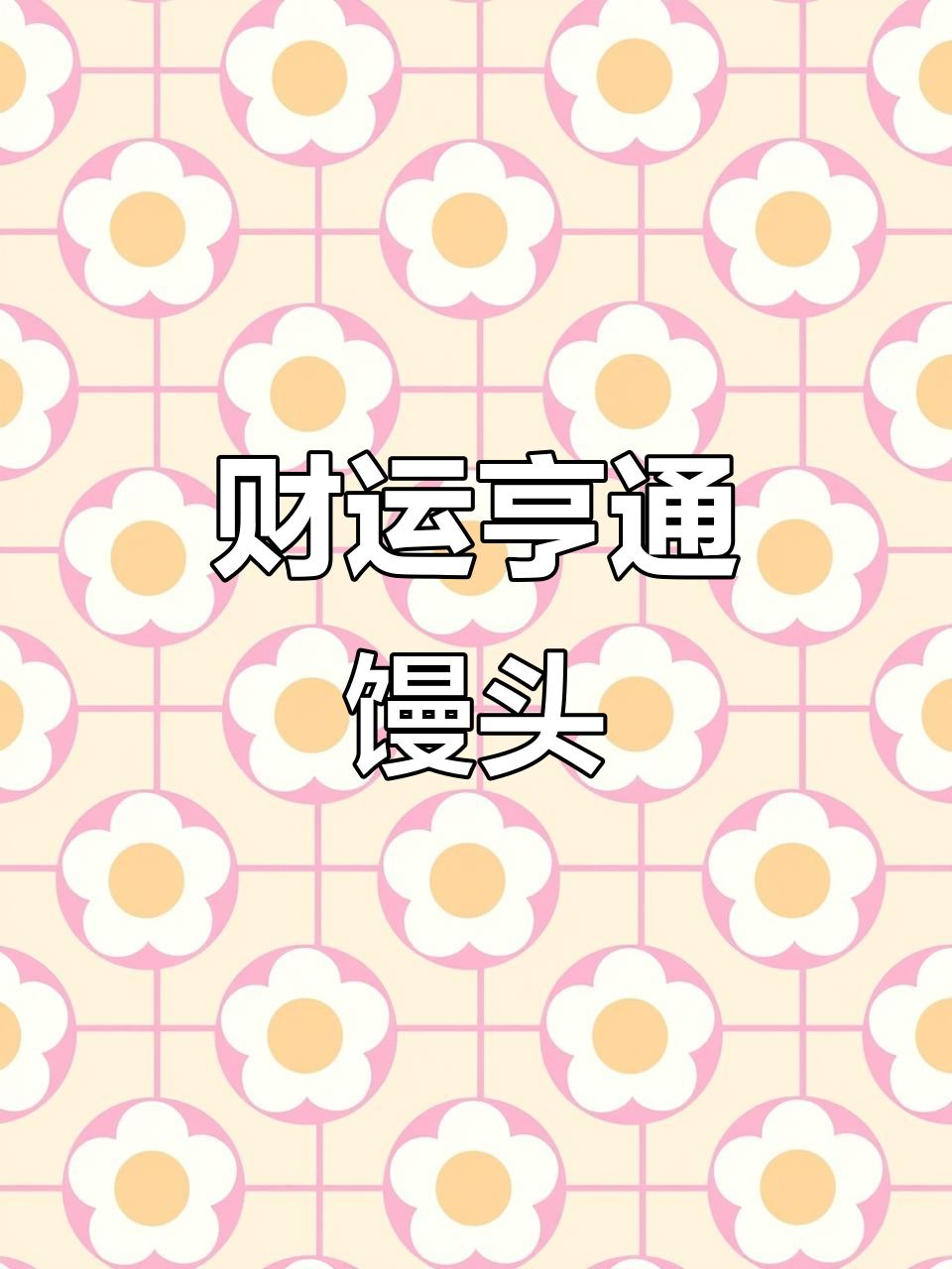 年夜饭必备，金银馒头香酥可口，寓意富贵满满