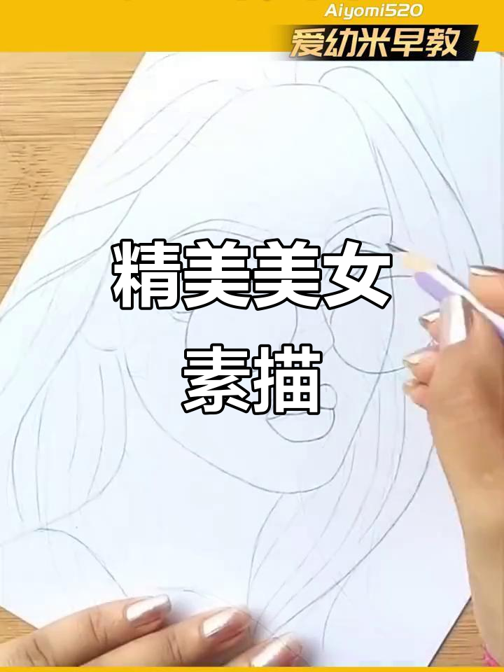 美女素描头像，细节满满的艺术享受
