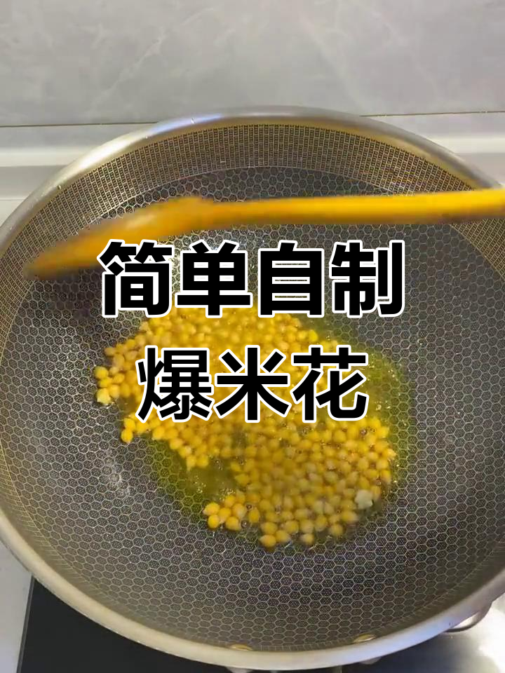 自制球形爆米花,轻松学做