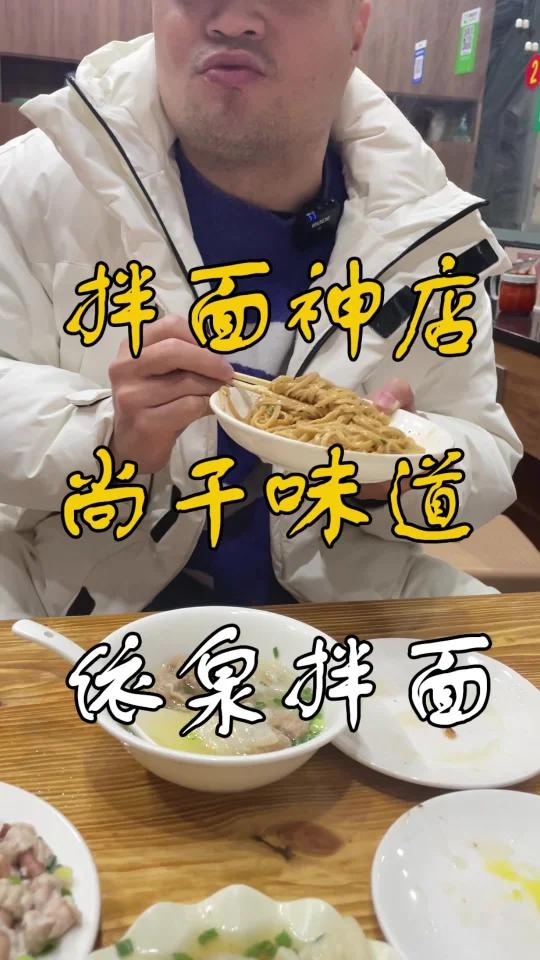 尚干依泉拌面扁肉