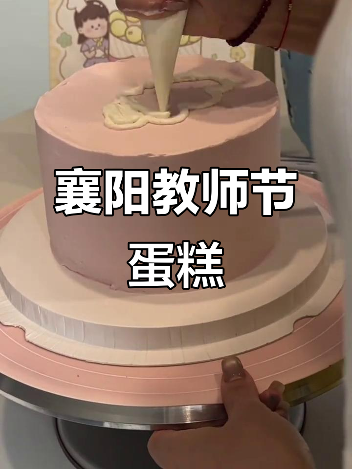 教师节蛋糕大放送,动物奶油与生日惊喜的完美结合