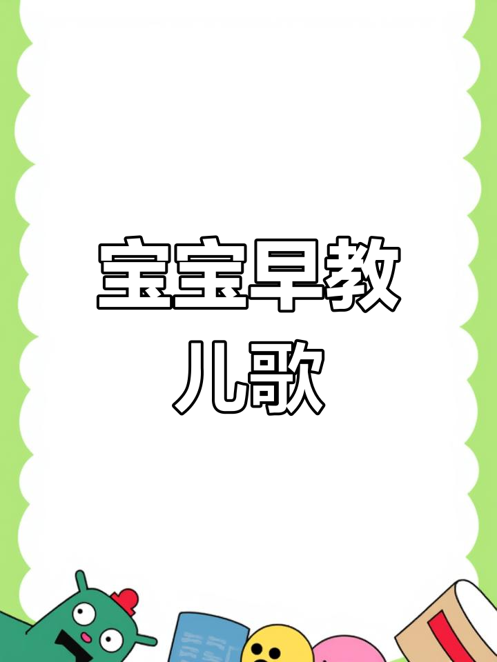 萝卜切一切,饺子捏一捏,趣味儿歌启蒙动画