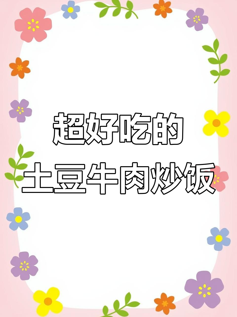 土豆牛肉炒饭，香气扑鼻让人无法抗拒