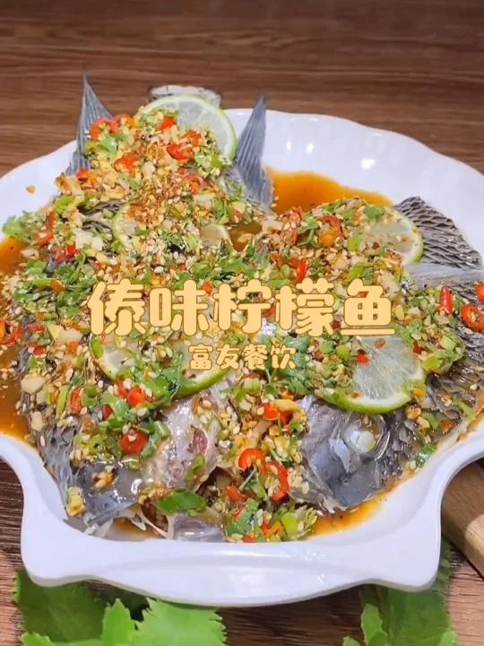 傣味柠檬鱼,傣味罗非鱼,柠檬罗非鱼,凉菜