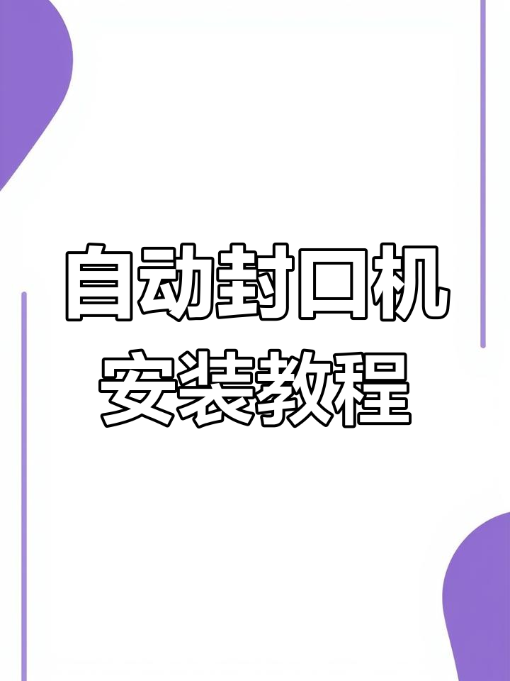 全自动封口机安装全流程,轻松搞定奶茶店设备
