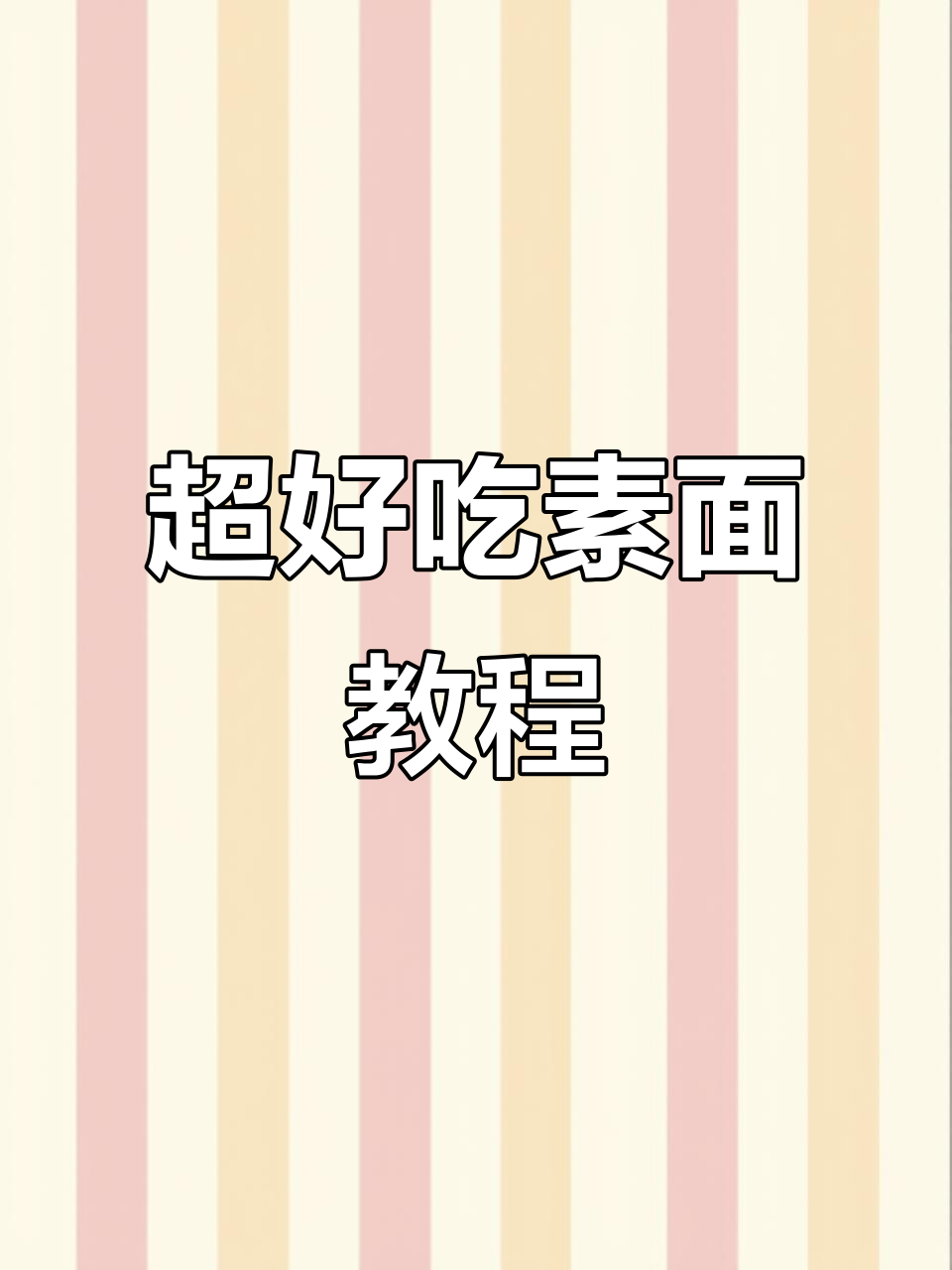 简单又好吃的素面条做法,快来学!