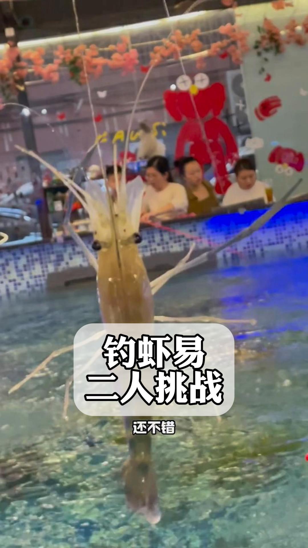 钓虾易,二人挑战
