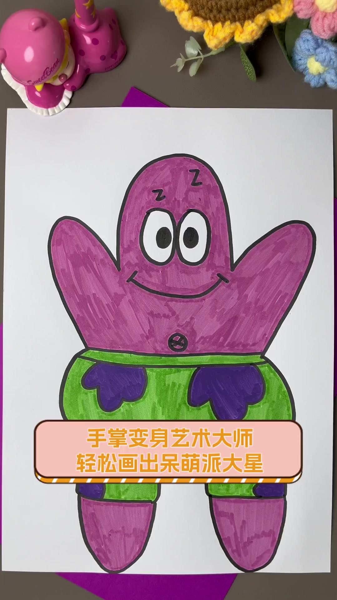 手掌变身艺术大师,轻松画出呆萌派大星