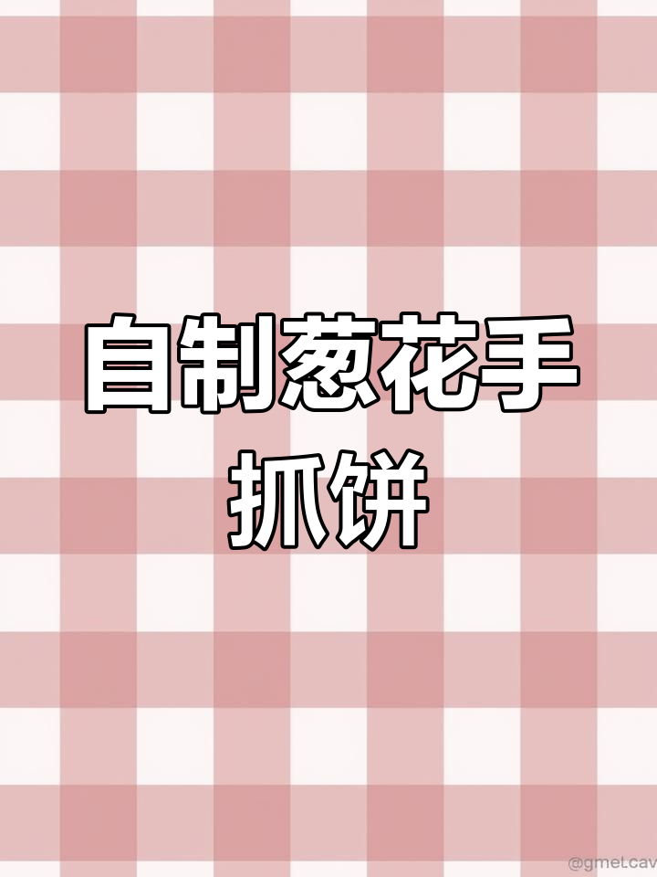 在家做葱花手抓饼,一次搞定半年早餐