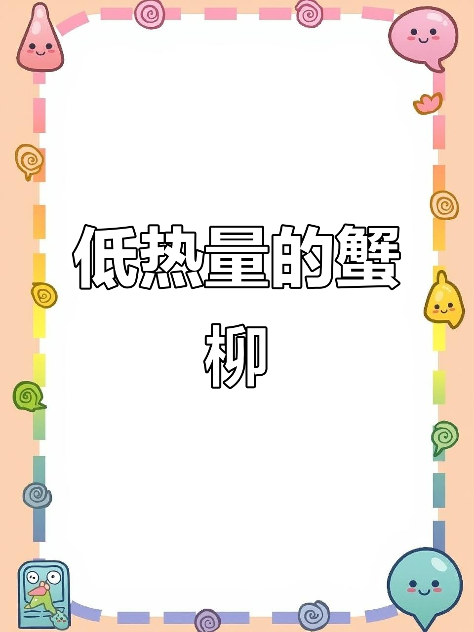 蟹肉棒热量低,吃上一口停不下来!