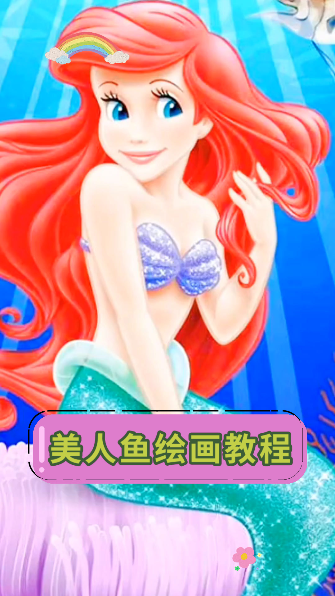 美人鱼绘画教程