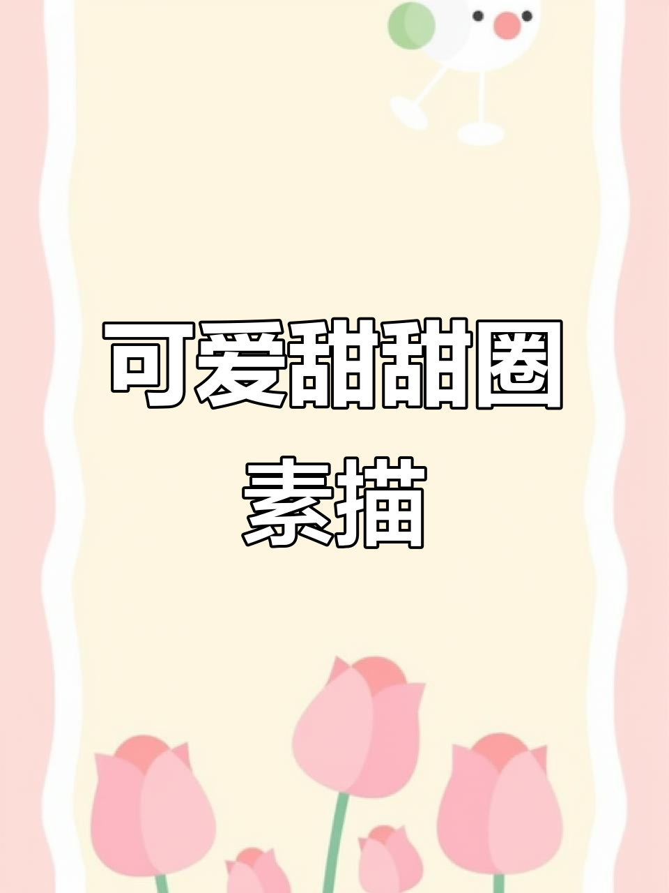 超简单甜甜圈素描教程，轻松画出卡通风格