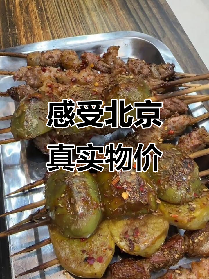 北京烧烤物价大揭秘,羊肉串、肥肠都吃了!