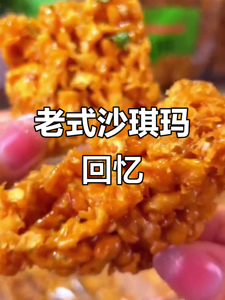 8090年代的经典沙琪玛,咬下去满嘴酥脆,根本停不下来!