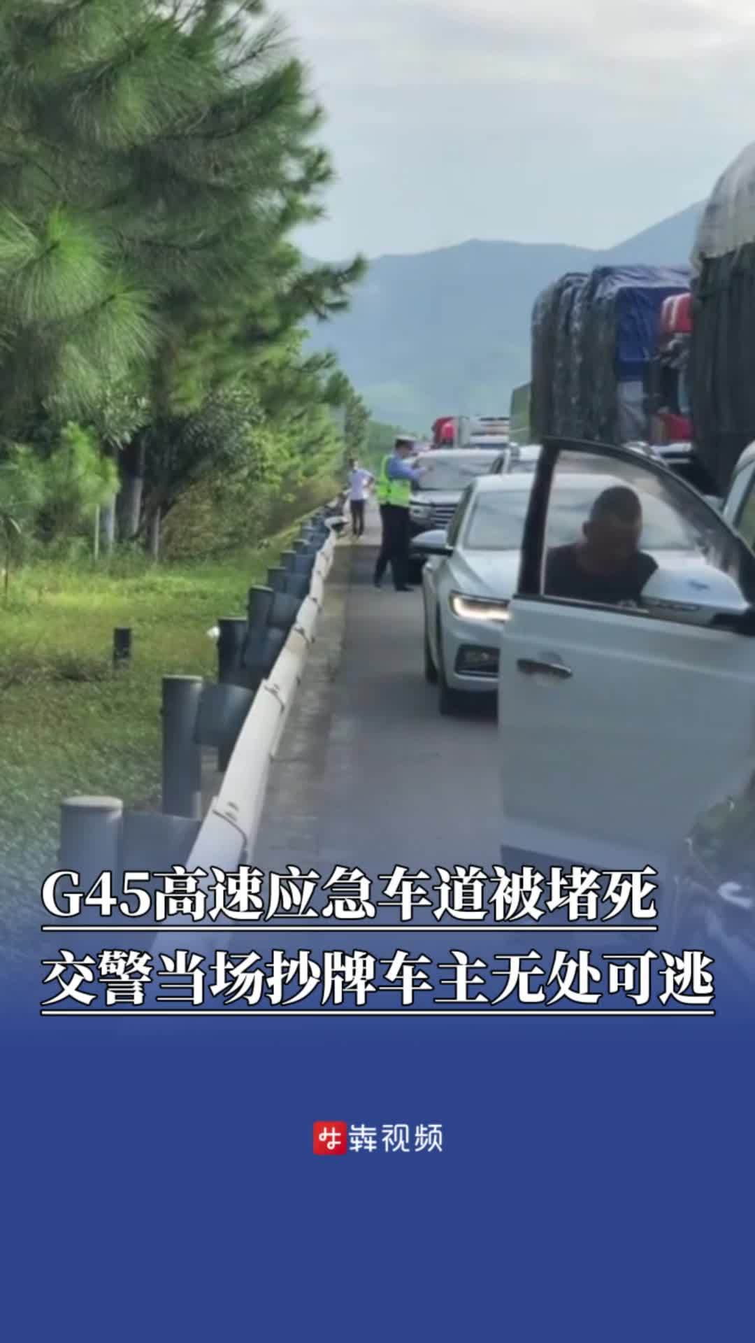 G45高速应急车道被堵死,交警当场抄牌车主无处可逃