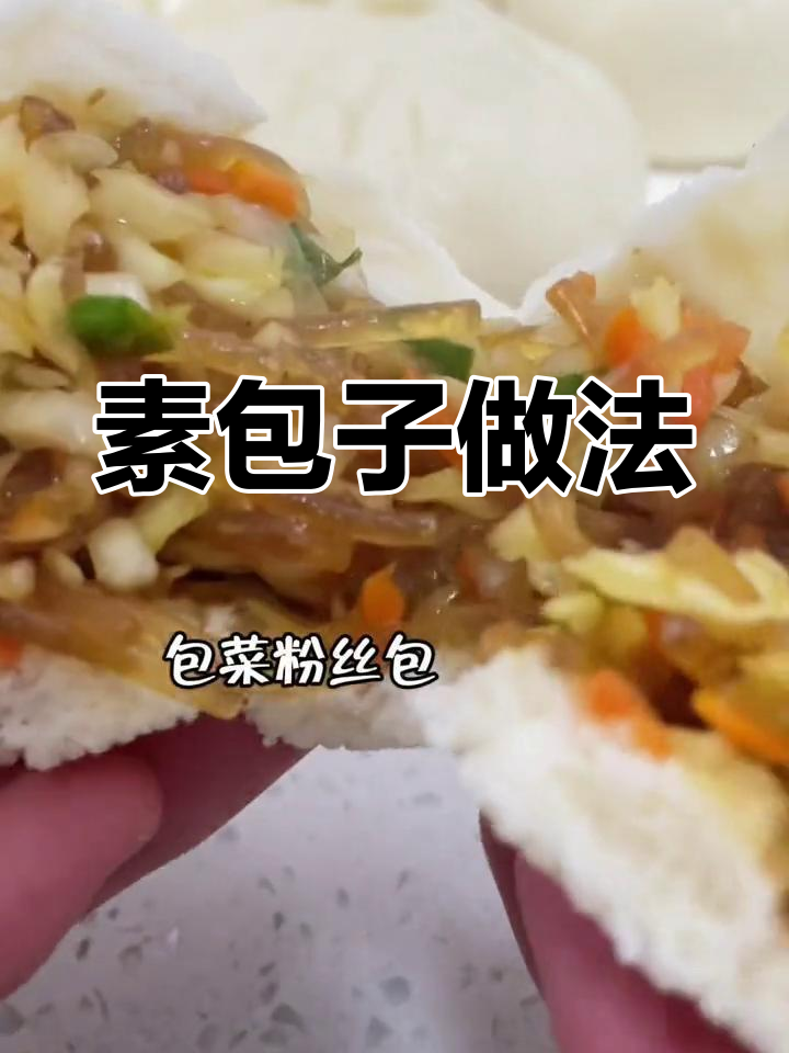 用包菜和粉丝做素包子,味道比肉还香!