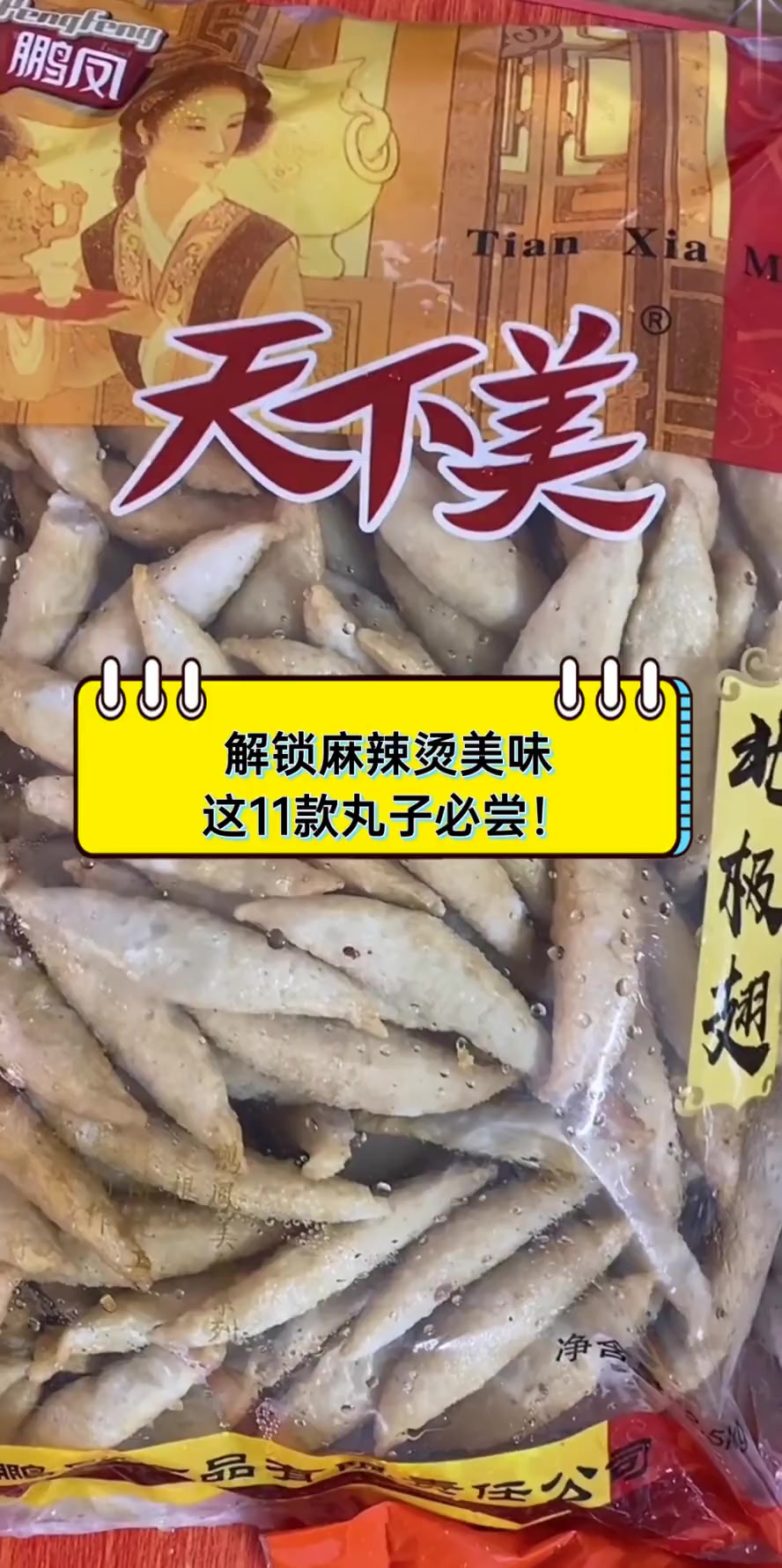 解锁麻辣烫美味,这11款丸子必尝!