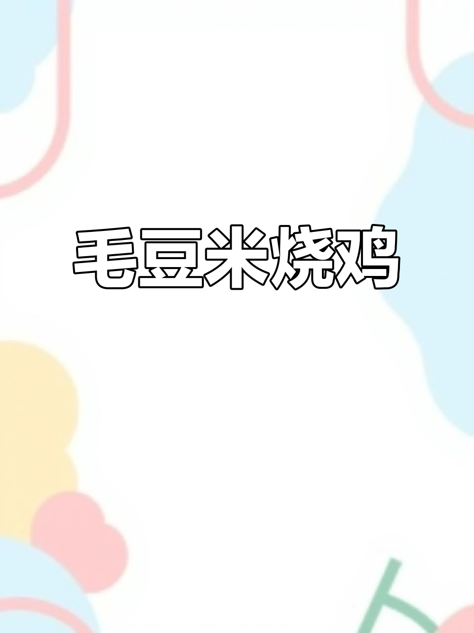 毛豆烧鸡,鸡肉鲜嫩入味,做法超简单