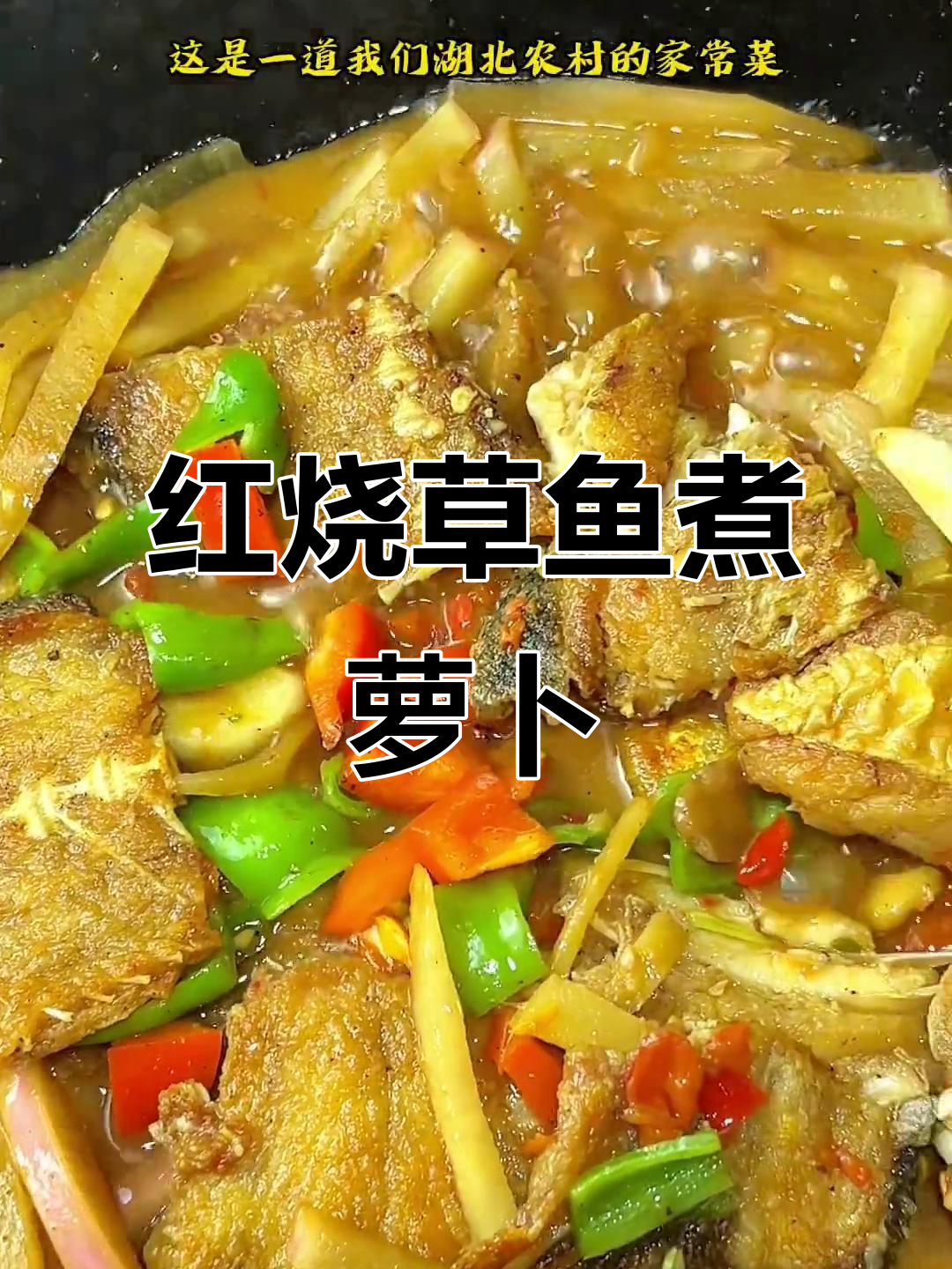 湖北家常红烧草鱼块,配萝卜丝简单又下饭