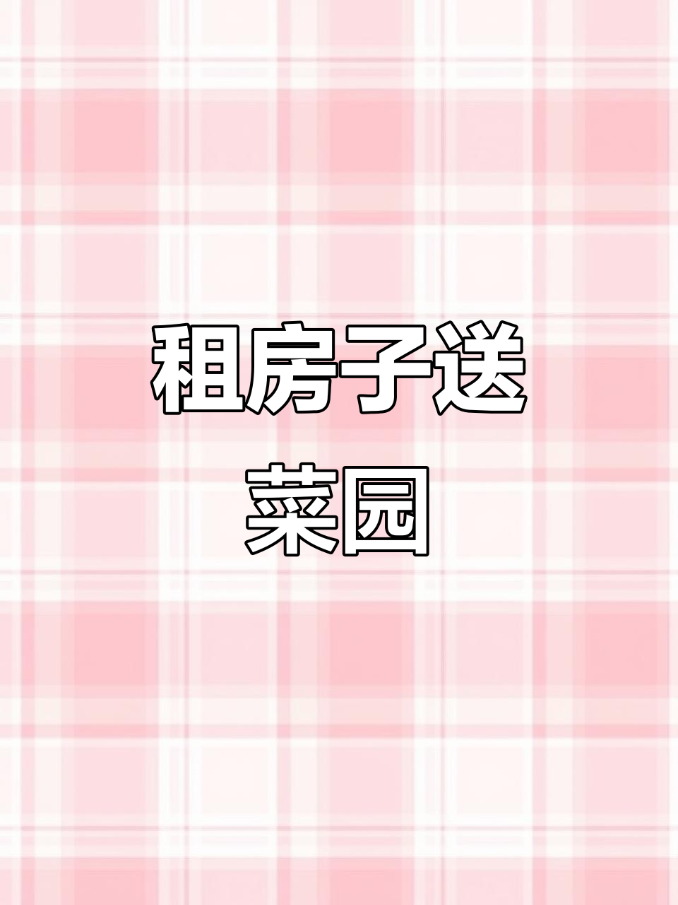 深圳租房送菜园,种点蔬菜省房租,真是省钱又实惠的好事!