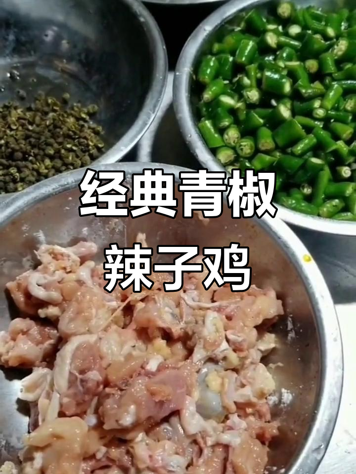 青椒辣子鸡:传统干香炒法,麻辣鲜美一学就会