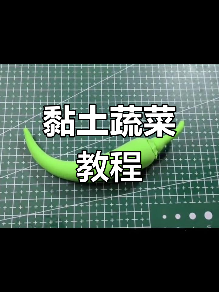 用黏土轻松做辣椒,趣味十足又简单!