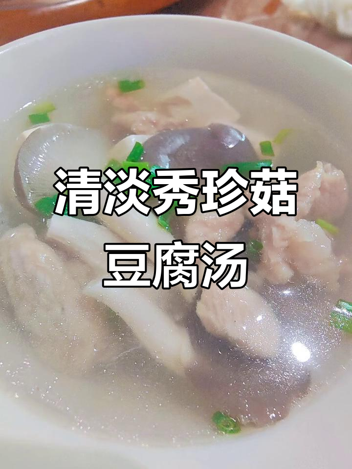 夏季清爽秀珍菇豆腐汤，轻松解暑