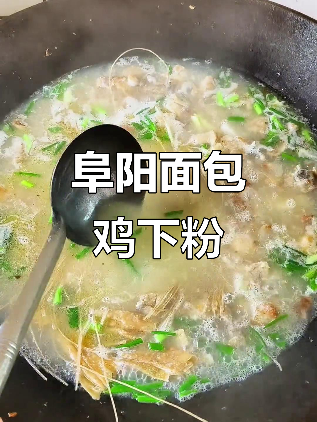阜阳面包鸡配粉丝,吃上一口就停不下来!