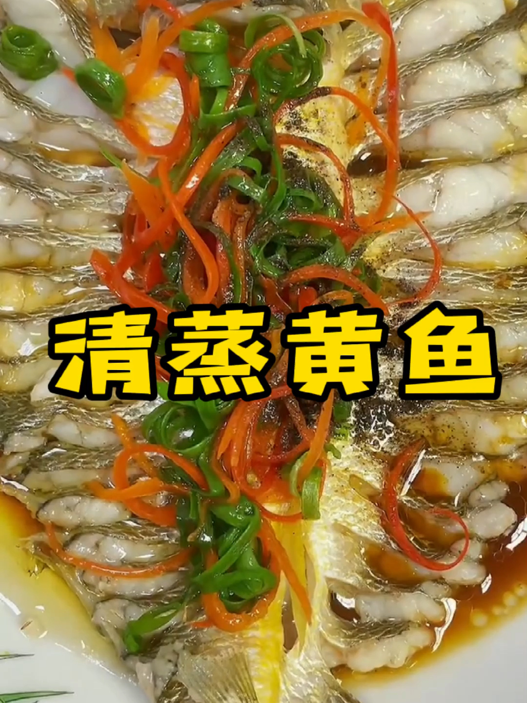 清蒸黄鱼