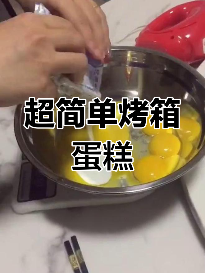 轻松自制烤箱蛋糕