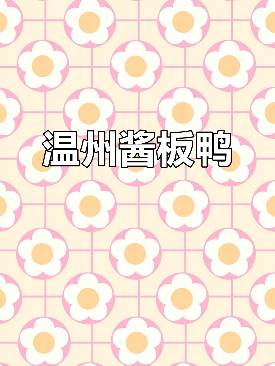 温州特产酱油鸭,地道方言味十足