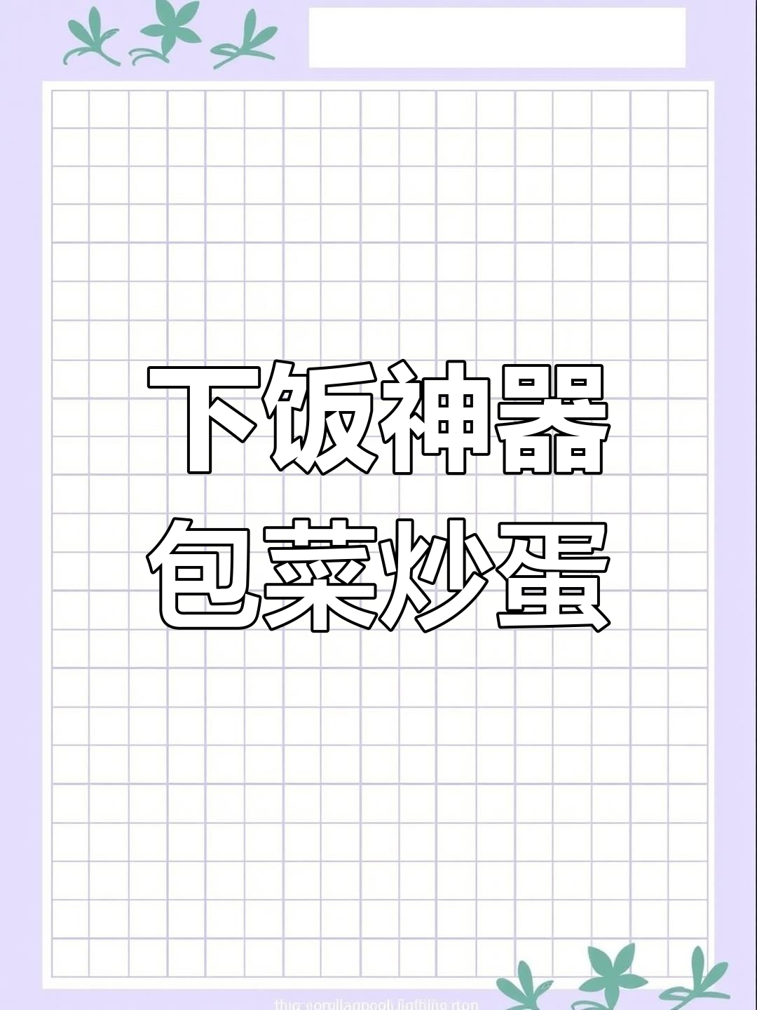 开学必备!这道包菜炒饭,米饭不够吃