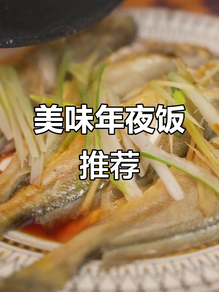 年夜饭必备清蒸小黄鱼，鲜美十足，家人都爱！