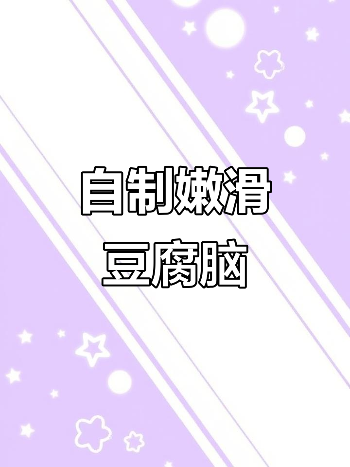 家庭自制豆腐脑,简单又营养,十分钟搞定早餐