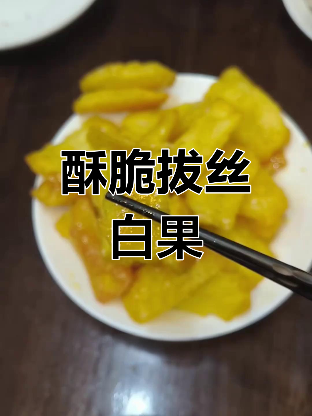 酥黄菜制作大揭秘,拔丝白果轻松搞定