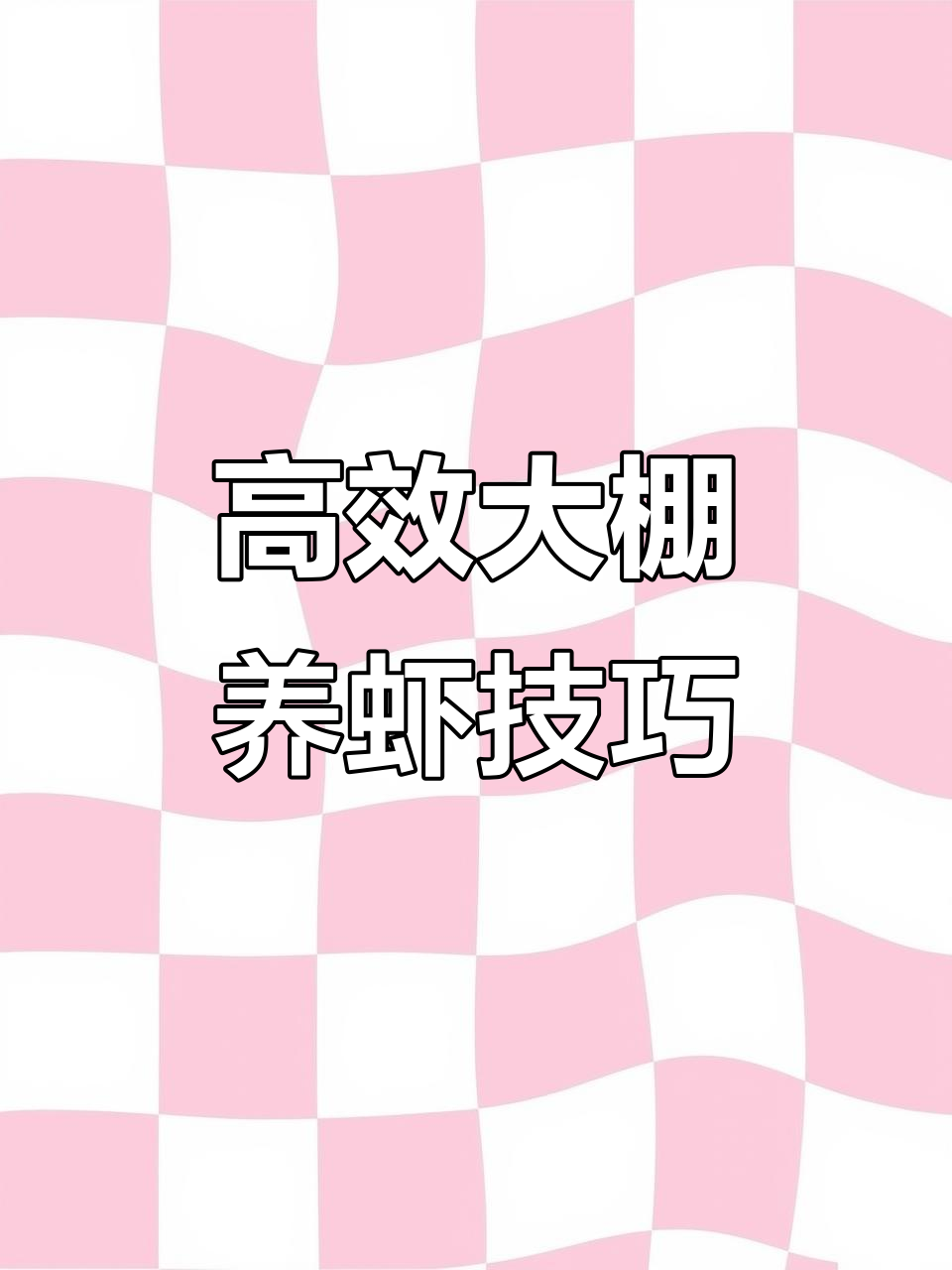 大棚养虾全攻略,技术细节不容忽视