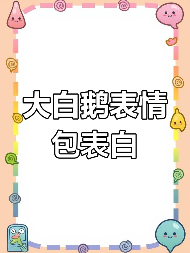 俄罗斯大白鹅表情包新套路，字谜表白超有趣