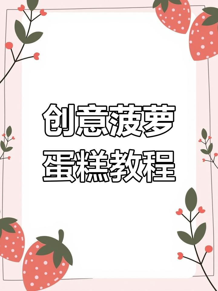 用模具做菠萝蛋糕,简单又有趣!