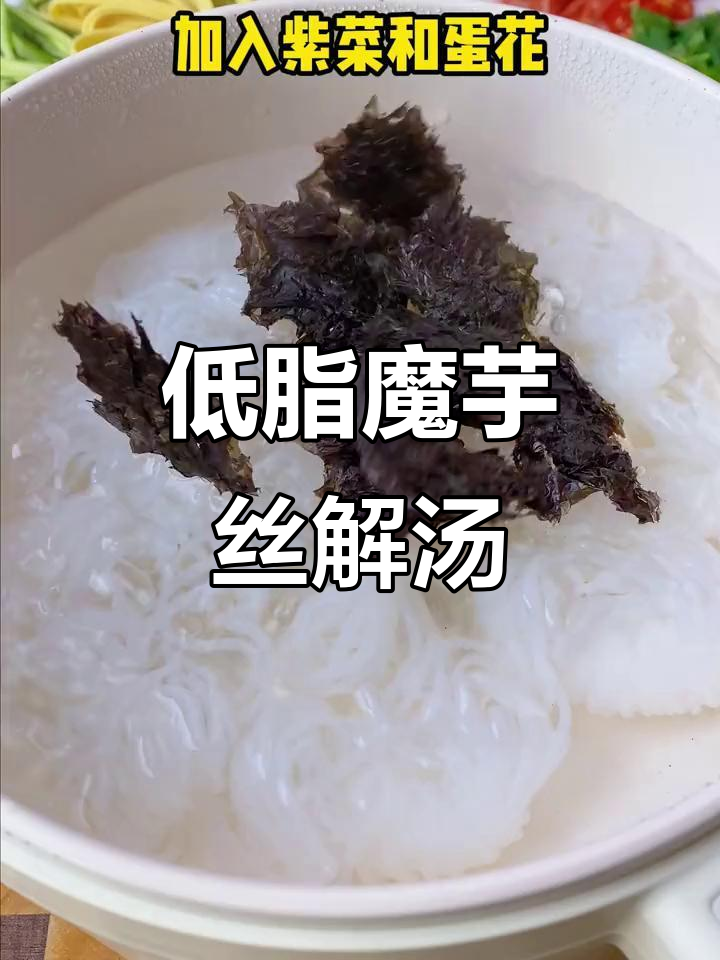 魔芋丝结与紫菜蛋花汤,低脂又美味,过年后吃最合适
