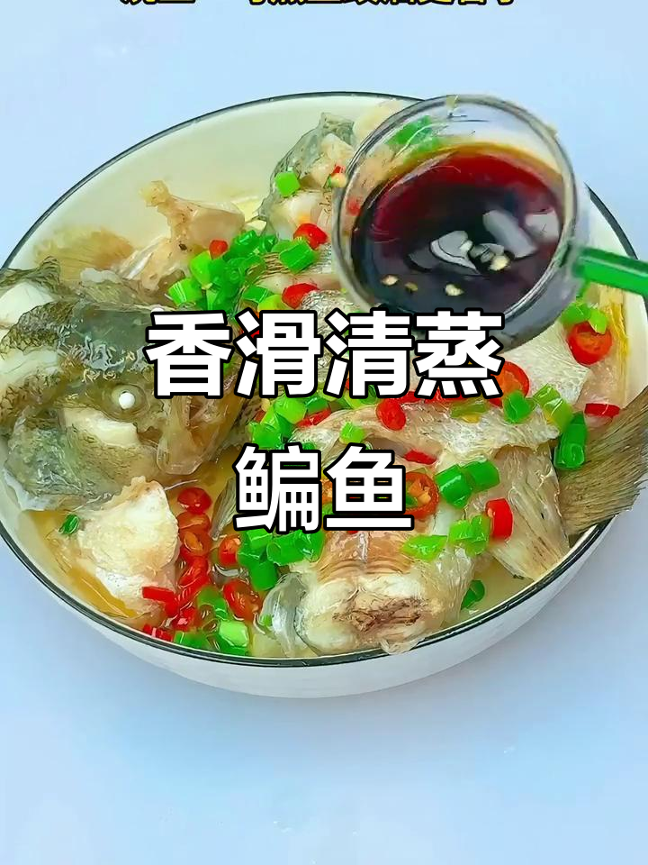 清蒸扁鱼,鲜嫩无比的完美做法!