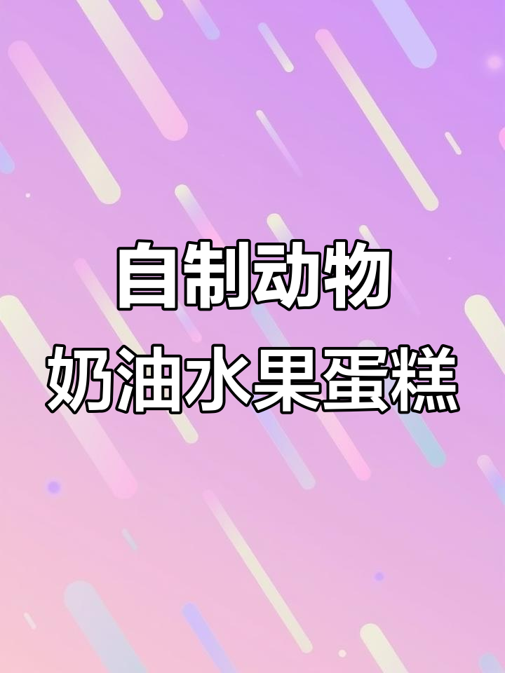 亲手做十寸水果蛋糕，火龙果香蕉夹心搭配可可奶茶奶油