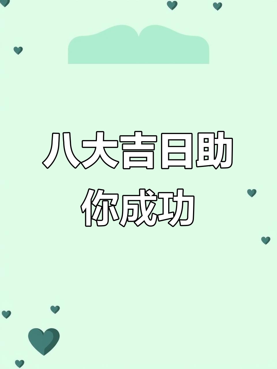 吉祥富贵,八个日子让你一生受益