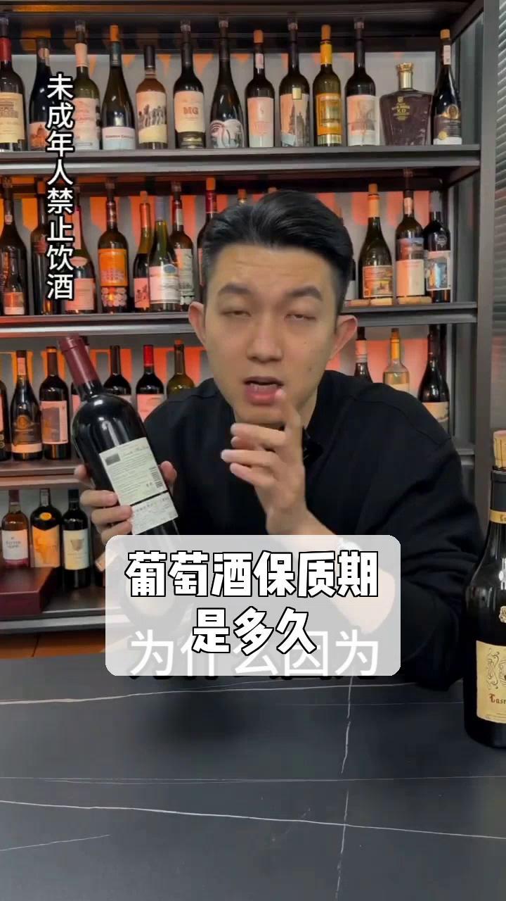 葡萄酒保质期,是多久