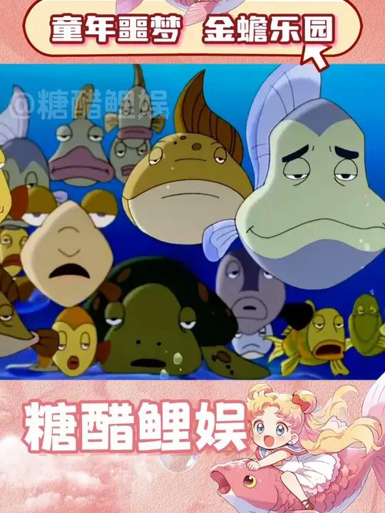 小时候看只觉得压抑,长大后却发现是在照镜子 小鲤鱼历险记 童年 动画 现实 打工人