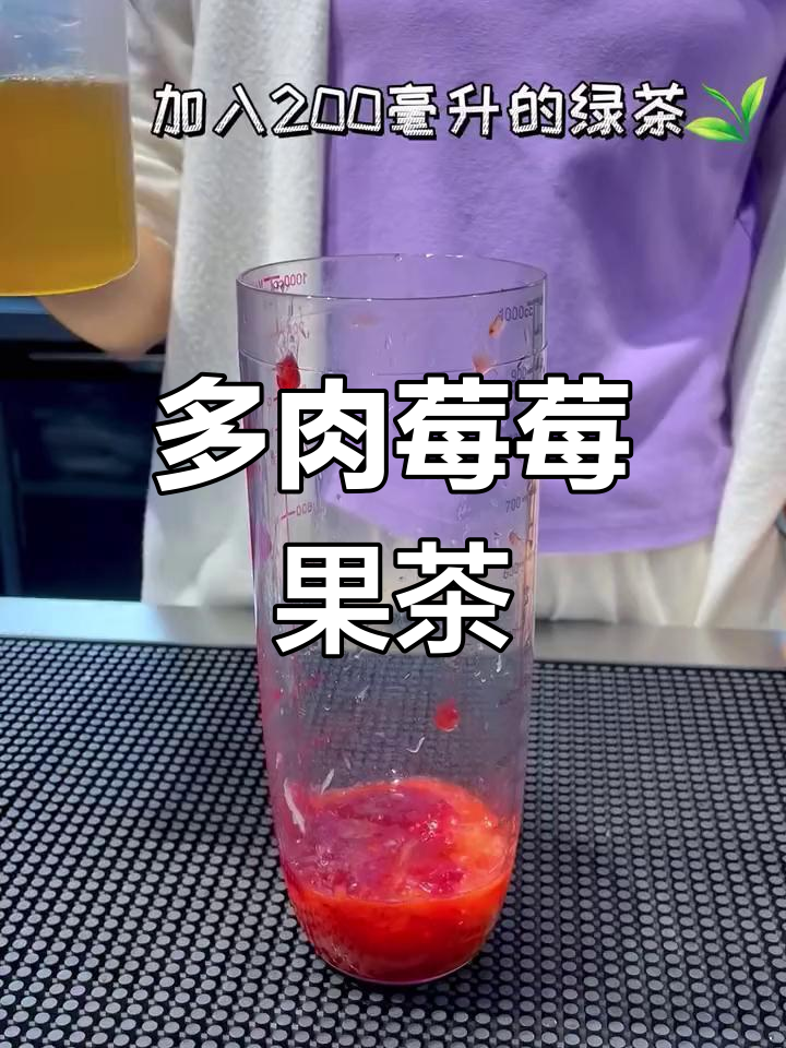 夏日必备多肉莓莓奶茶,清凉解暑全靠它