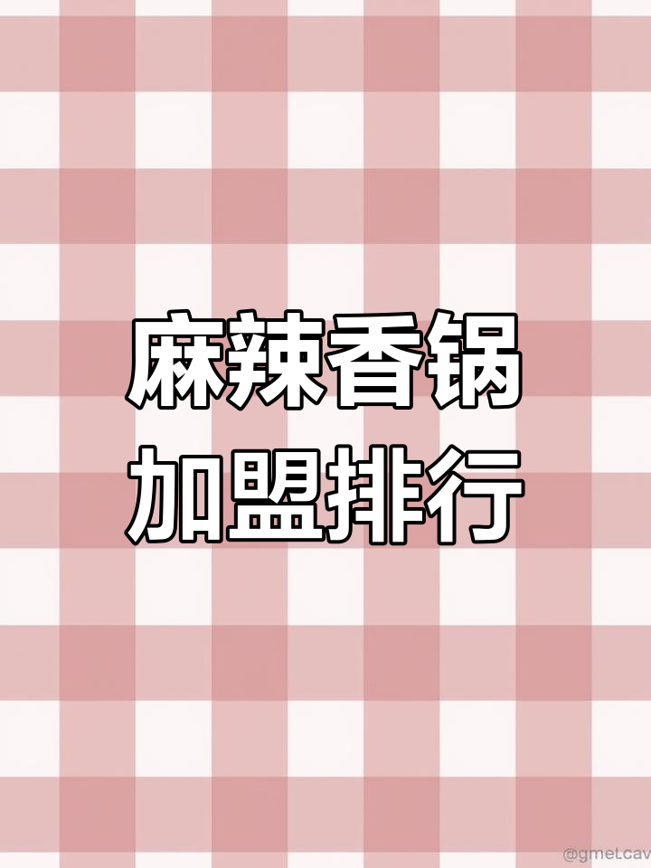 2023年麻辣香锅加盟十大品牌,投资费用揭秘