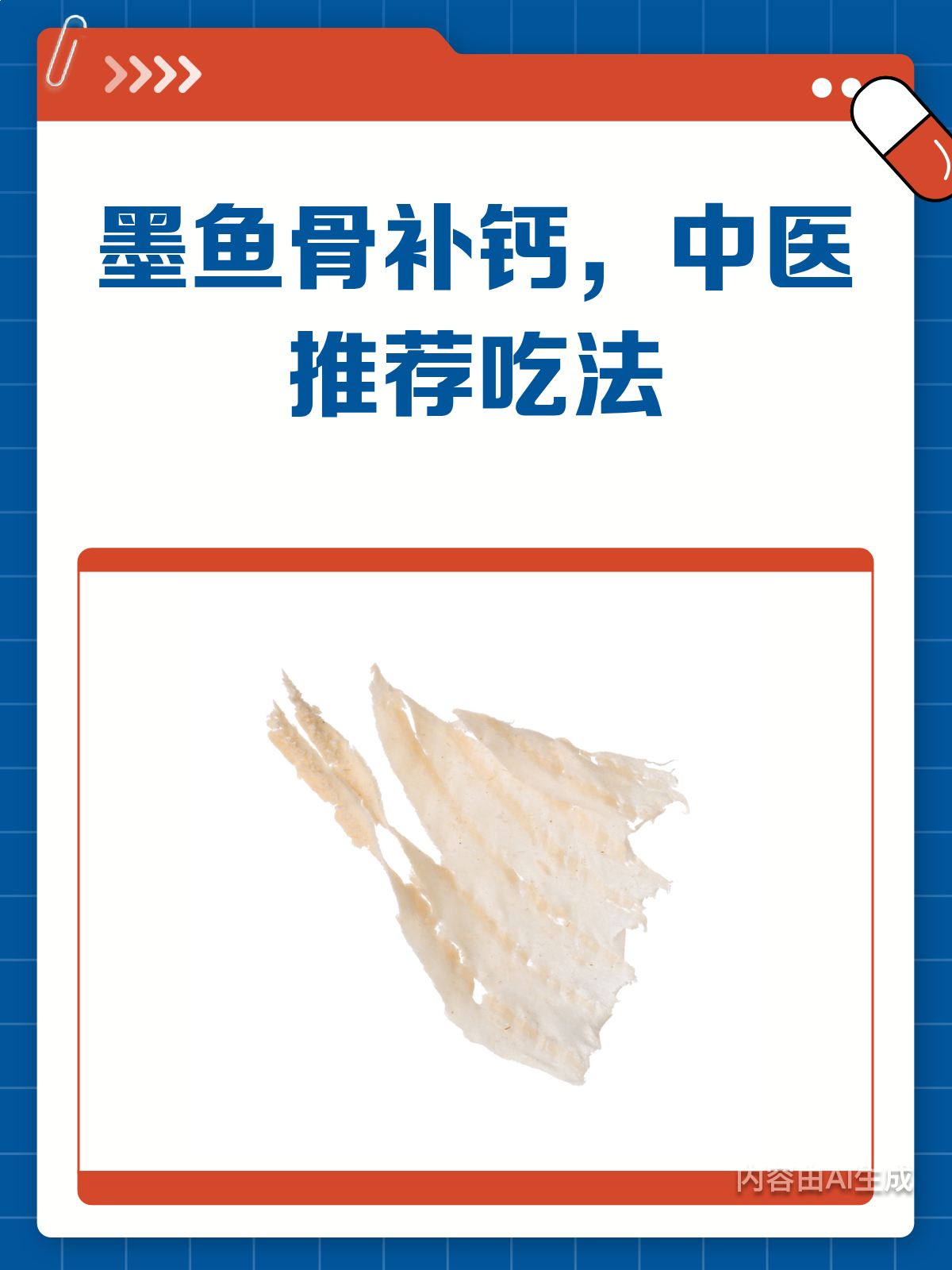 墨鱼骨补钙新发现!中医教你正确吃法