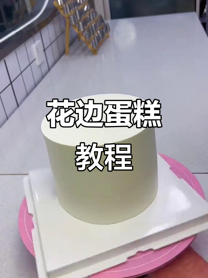 基础花边蛋糕制作技巧，轻松做出完美奶油装饰