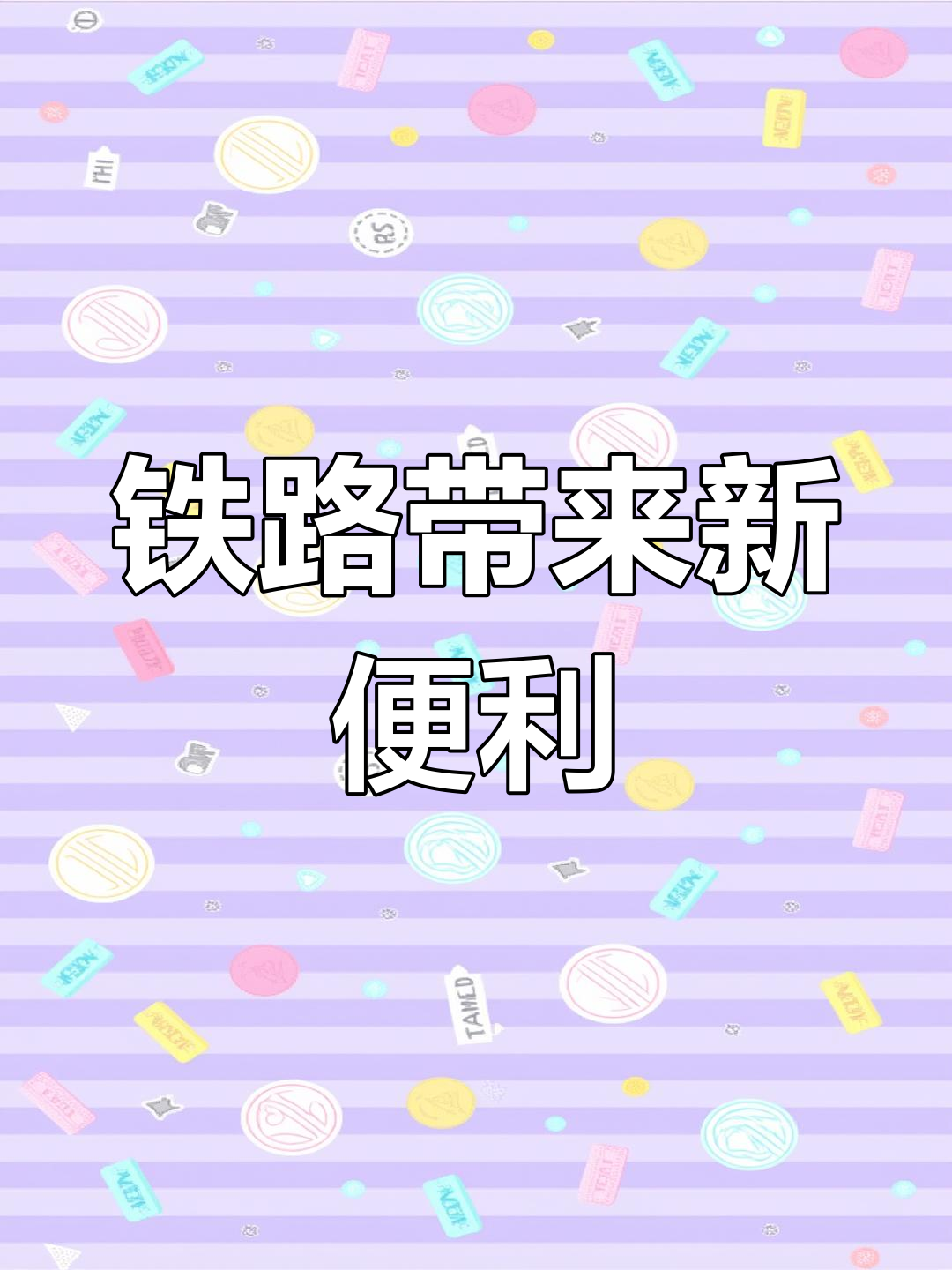 宁马铁路即将通车,老小区与菜市场将更便捷